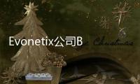 Evonetix公司B輪融資3000萬美元 艾欣達偉完成億元A+輪融資