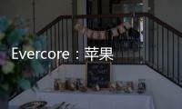 Evercore：蘋(píng)果汽車(chē)將顛覆汽車(chē)行業(yè)