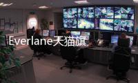 Everlane天貓旗艦店8.26開業 優衣庫勁敵來了？