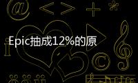 Epic抽成12%的原因與廠商共贏