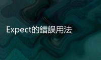 Expect的錯誤用法：對老闆說「I'm expecting you?」小心被開除