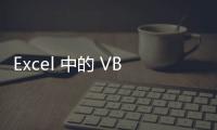 Excel 中的 VBA 錄制宏