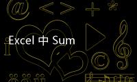 Excel 中 Sumifs 函數案例解決