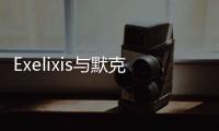 Exelixis與默克/輝瑞達成合作：開發XL092+Bavencio方案