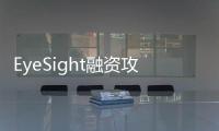 EyeSight融資攻克分心駕駛 研發車內AI監控