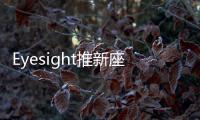 Eyesight推新座艙系統 注意力探測為亮點