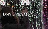 DNV：目前313艘LNG燃料船舶 2028年將超過500艘