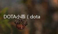 DOTA小乖（dota大熊噴小乖）