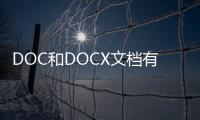 DOC和DOCX文檔有什么區別（doc和docx文檔有什么區別）