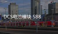 DCS電池模塊 SB808F