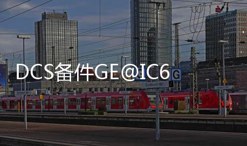 DCS備件GE@IC670GBI102