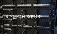 DCS備件FOXBORO P0916DB@P0916DB