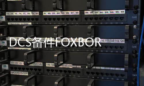 DCS備件FOXBORO FBM215@FBM215