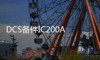 DCS備件IC200ALG430@IC200ALG430