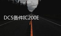 DCS備件IC200ERM001@IC200ERM001