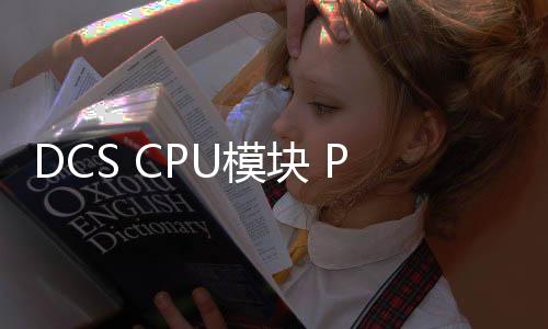 DCS CPU模塊 PM851