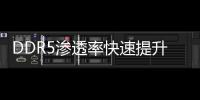 DDR5滲透率快速提升 長電科技高性能動態隨機存儲DDR5芯片成品實現穩定量產