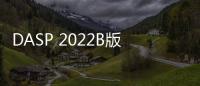 DASP 2022B版本發布 四大模塊功能上新