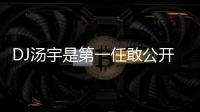 DJ湯宇是第一任敢公開的男友 蕾菈曝認愛原因同居閨房情趣