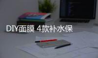 DIY面膜 4款補(bǔ)水保濕面膜