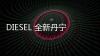 DIESEL 全新丹寧服飾系列公布，抗菌技術加持