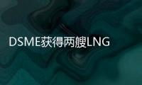 DSME獲得兩艘LNG運(yùn)輸船的建造合同