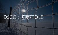 DSCC：近兩年OLED電視將迎來大降價