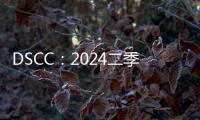 DSCC：2024二季度 Mini LED首度超越OLED拿下高端電視榜首