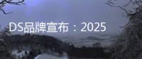 DS品牌宣布：2025年開始車型陣容全面電氣化