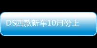 DS四款新車10月份上市 外觀換新/配置提升