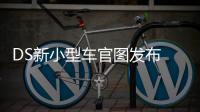 DS新小型車官圖發布 將衍生高性能車型