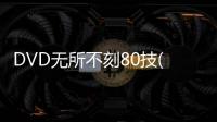 DVD無所不刻80技(關于DVD無所不刻80技簡述)