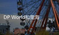 DP World和里海集裝箱公司合作實現全球貿易數字化