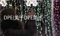 DPE(關于DPE簡述)