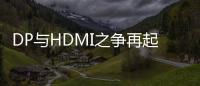 DP與HDMI之爭再起