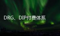 DRG、DIP付費體系下：醫院管理之結算清單歸口哪個科室？