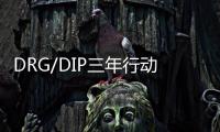 DRG/DIP三年行動計劃發布 機制建設是關鍵