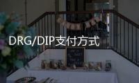 DRG/DIP支付方式下，醫院如何實現成本管控