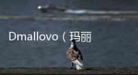 Dmallovo（瑪麗萊）鉆戒見證一生唯一真愛