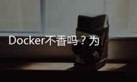 Docker不香嗎？為什么還要用k8s