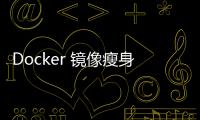 Docker 鏡像瘦身技巧