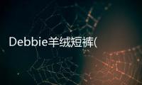 Debbie羊絨短褲(關(guān)于Debbie羊絨短褲簡述)