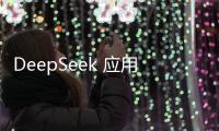 DeepSeek 應(yīng)用在意大利應(yīng)用商店下架，此前曾被該國隱私監(jiān)管機(jī)構(gòu)盯上