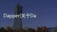 Dapper(關(guān)于Dapper簡(jiǎn)述)