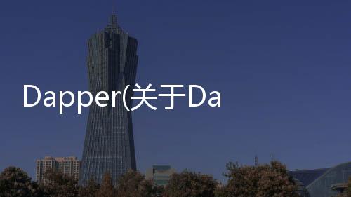 Dapper(關(guān)于Dapper簡述)