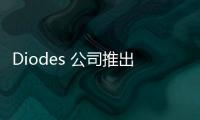 Diodes 公司推出符合汽車規(guī)格的 USB Type