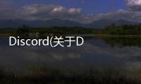 Discord(關(guān)于Discord簡述)