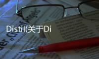 Distil(關于Distil簡述)