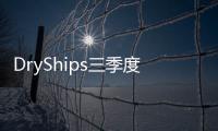 DryShips三季度凈虧8.2億美元