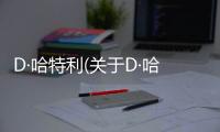 D·哈特利(關于D·哈特利簡述)